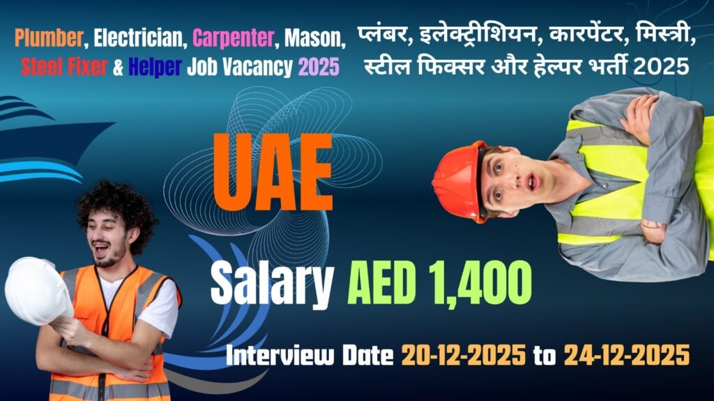 UAE Jobs Walk In Interview 2025 AED 1400 सैलरी | प्लंबर, इलेक्ट्रीशियन, कारपेंटर भर्ती